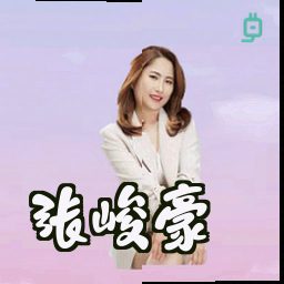 张峻豪